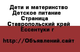 Дети и материнство Детское питание - Страница 2 . Ставропольский край,Ессентуки г.